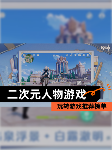 玩转【二次元人物游戏】游戏推荐榜单截图1