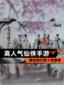 【高人气仙侠手游】游戏排行前十名榜单
