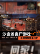 【沙盒类丧尸游戏】手游推荐榜单出炉