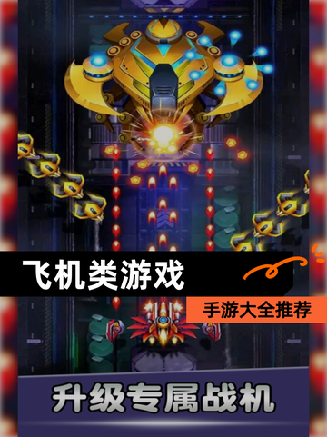 【飞机类游戏】手游大全推荐截图1