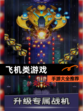 【飞机类游戏】手游大全推荐