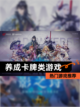 【养成卡牌类游戏】热门游戏推荐截图1