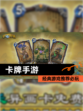 经典【卡牌手游】游戏推荐必玩