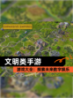 【文明类手游】游戏大全：探索未来数字娱乐