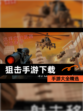【狙击手游下载】手游大全精选