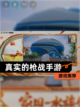 【真实的枪战手游】游戏推荐截图1