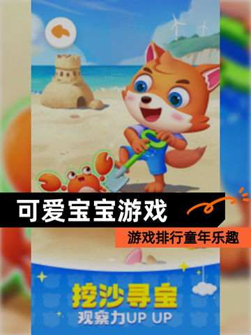 【可爱宝宝游戏】游戏排行童年乐趣截图1
