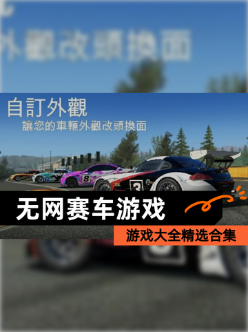 【无网赛车游戏】游戏大全精选合集截图1
