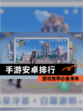 【手游安卓排行】游戏推荐必备清单