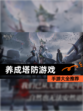 【养成塔防游戏】手游大全推荐