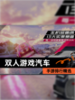 【双人游戏汽车】手游排行精选