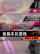 【能练车的游戏】游戏大全推荐