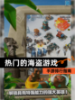 【热门的海盗游戏】手游排行指南