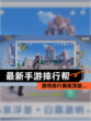 【最新手游排行帮】游戏排行展现顶级…