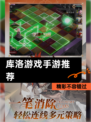 精彩不容错过【库洛游戏手游推荐】
