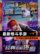 不可错过【最新格斗手游】游戏推荐榜单