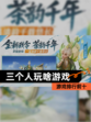 【三个人玩啥游戏】游戏排行前十