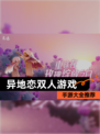 【异地恋双人游戏】手游大全推荐