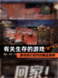 【有关生存的游戏】游戏排行前列的精品推荐