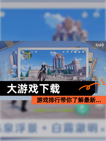 【大游戏下载】游戏排行带你了解最新…截图1