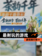 【最耐玩的游戏】游戏排行前十