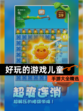 【好玩的游戏儿童】手游大全精选