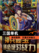 【三国单机】游戏推荐：沉浸式体验古…截图1