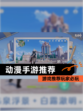 【动漫手游推荐】游戏推荐玩家必玩