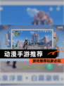 【动漫手游推荐】游戏推荐玩家必玩