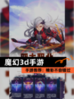 【魔幻3d手游】手游推荐：精彩不容错过