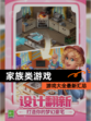 【家族类游戏】游戏大全最新汇总