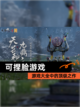 【可捏脸游戏】游戏大全中的顶级之作截图1