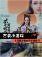 古风爱好者必玩【古装小游戏】手游排行