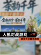 【人机对战游戏】游戏大全精选推荐