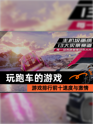 【玩跑车的游戏】游戏排行前十速度与激情截图1
