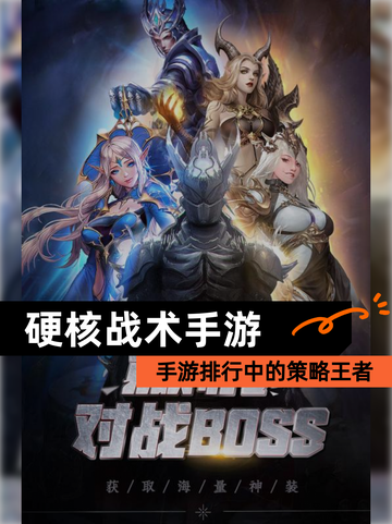 【硬核战术手游】手游排行中的策略王者截图1
