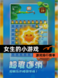 【女生的小游戏】游戏排行榜单
