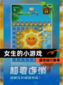 【女生的小游戏】游戏排行榜单