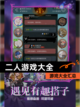 【二人游戏大全】游戏大全汇总截图1