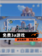 【免费3a游戏】游戏推荐：顶级大作…