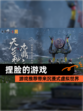 【捏脸的游戏】游戏推荐带来沉浸式虚拟世界