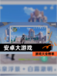 【安卓大游戏】游戏大全榜单