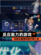 玩家必看【反应能力的游戏】游戏排行前十名