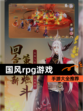 【国风rpg游戏】手游大全推荐