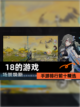 【18的游戏】手游排行前十精选截图1