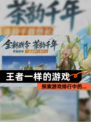 探索【王者一样的游戏】游戏排行中的…