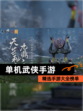 精选【单机武侠手游】手游大全榜单