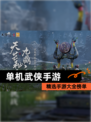 精选【单机武侠手游】手游大全榜单