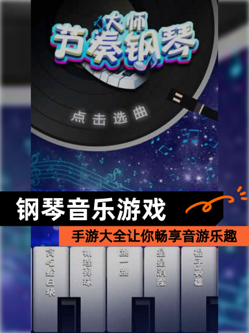 【钢琴音乐游戏】手游大全让你畅享音游乐趣截图1