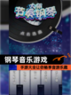 【钢琴音乐游戏】手游大全让你畅享音游乐趣截图1